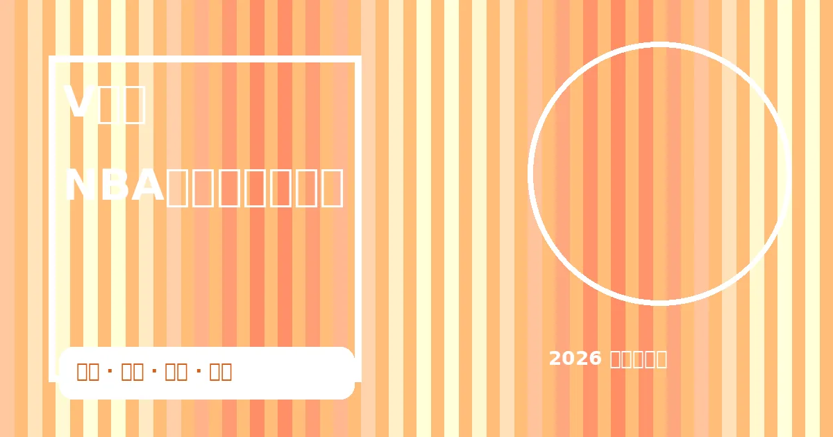 NBA篮球比赛现场图